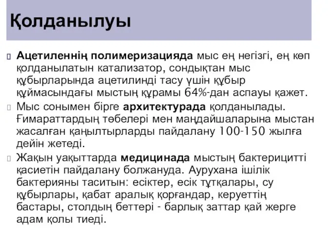 Ацетиленнің полимеризацияда мыс ең негізгі, ең көп қолданылатын катализатор, сондықтан мыс