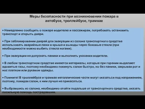 Меры безопасности при возникновении пожара в автобусе, троллейбусе, трамвае • Немедленно