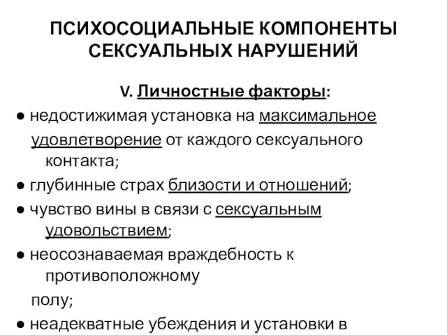 V. Личностные факторы: ● недостижимая установка на максимальное удовлетворение от каждого