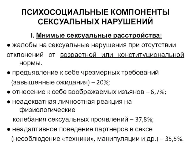 I. Мнимые сексуальные расстройства: ● жалобы на сексуальные нарушения при отсутствии