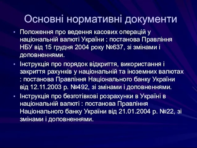 Основні нормативні документи Положення про ведення касових операцій у національній валюті