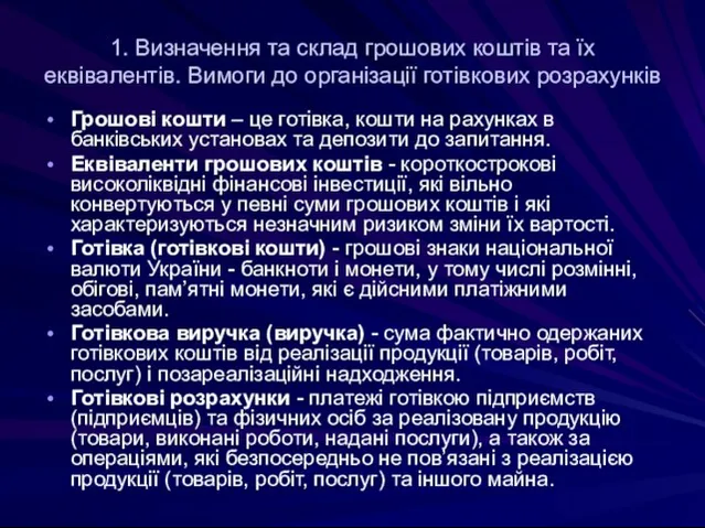 1. Визначення та склад грошових коштів та їх еквівалентів. Вимоги до