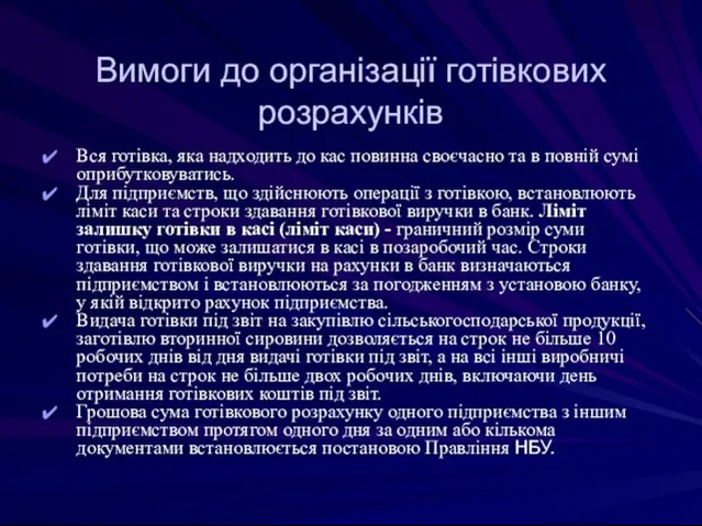 Вимоги до організації готівкових розрахунків Вся готівка, яка надходить до кас