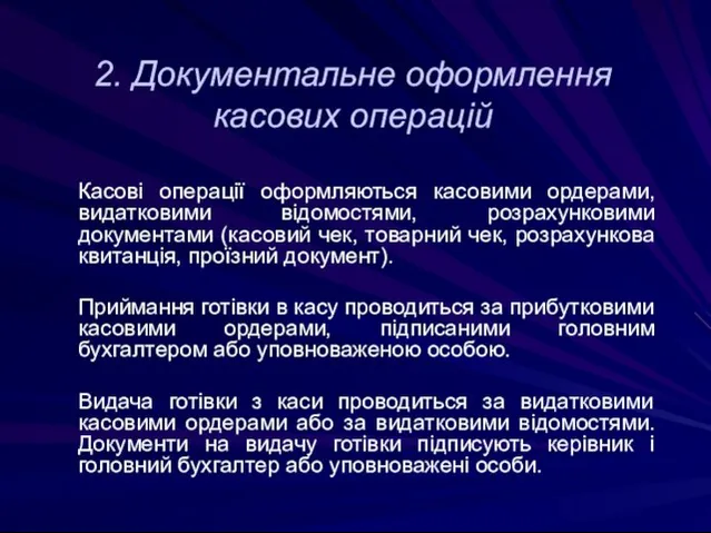 2. Документальне оформлення касових операцій Касові операції оформляються касовими ордерами, видатковими