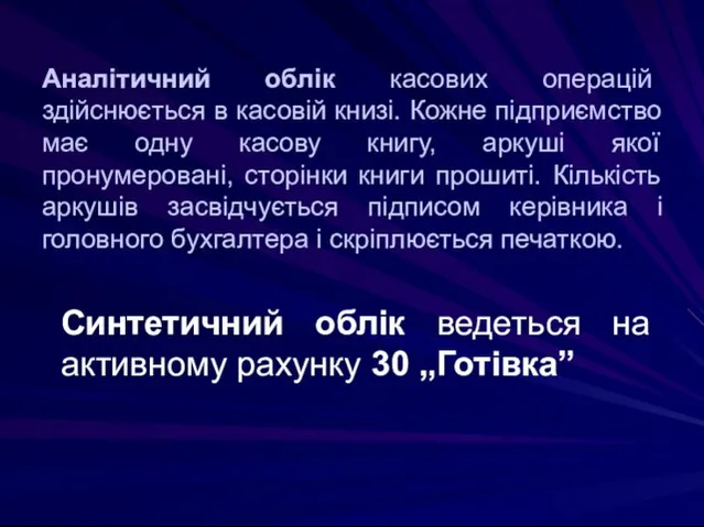 Аналітичний облік касових операцій здійснюється в касовій книзі. Кожне підприємство має