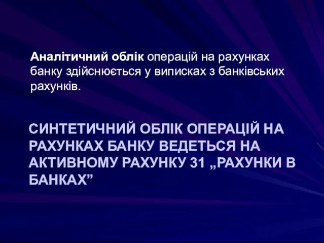 СИНТЕТИЧНИЙ ОБЛІК ОПЕРАЦІЙ НА РАХУНКАХ БАНКУ ВЕДЕТЬСЯ НА АКТИВНОМУ РАХУНКУ 31