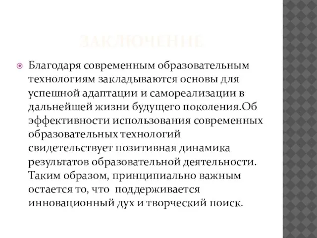 ЗАКЛЮЧЕНИЕ Благодаря современным образовательным технологиям закладываются основы для успешной адаптации и