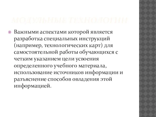 МОДУЛЬНЫЕ ТЕХНОЛОГИИ Важными аспектами которой является разработка специальных инструкций (например, технологических