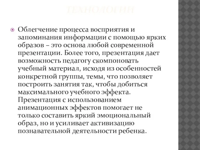 ТЕХНОЛОГИИ Облегчение процесса восприятия и запоминания информации с помощью ярких образов