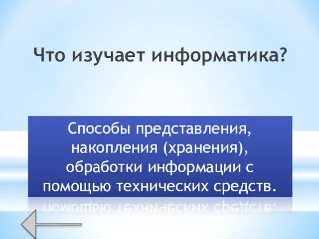 Что изучает информатика? Способы представления, накопления (хранения), обработки информации с помощью технических средств.