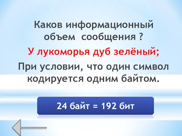 Каков информационный объем сообщения ? У лукоморья дуб зелёный; При условии,