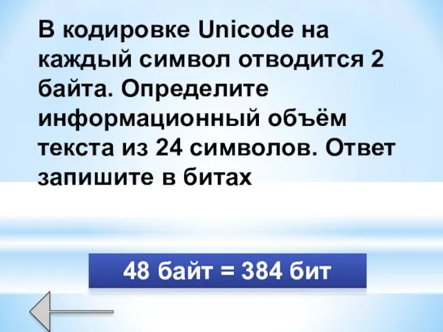 В кодировке Unicode на каждый символ отводится 2 байта. Определите информационный
