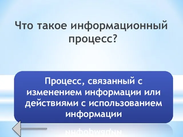 Что такое информационный процесс? Процесс, связанный с изменением информации или действиями с использованием информации