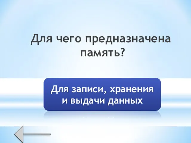 Для чего предназначена память? Для записи, хранения и выдачи данных