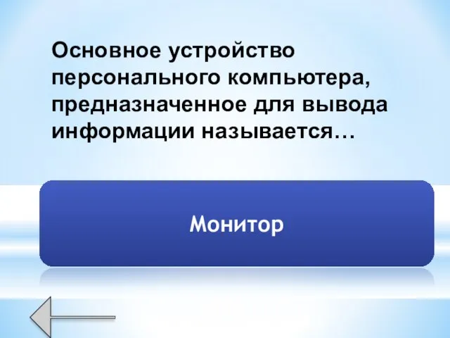 Основное устройство персонального компьютера, предназначенное для вывода информации называется… Монитор