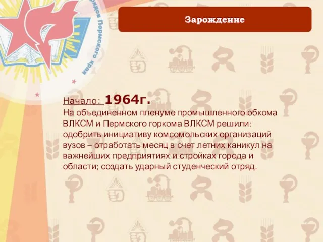 Начало: 1964г. На объединенном пленуме промышленного обкома ВЛКСМ и Пермского горкома