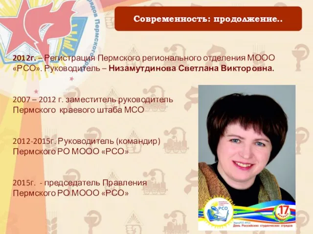 Современность: продолжение.. 2012г. – Регистрация Пермского регионального отделения МООО «РСО». Руководитель