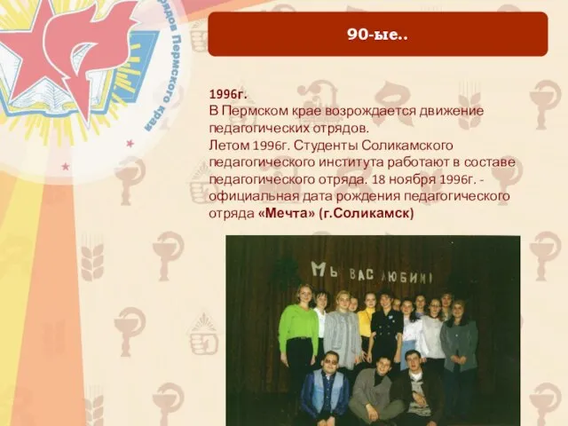 90-ые.. 1996г. В Пермском крае возрождается движение педагогических отрядов. Летом 1996г.