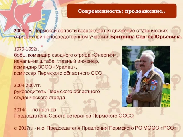 Современность: продолжение.. 2004г. В Пермской области возрождается движение студенческих отрядов при