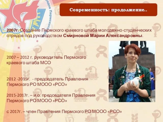 Современность: продолжение.. 2007г. Создание Пермского краевого штаба молодежно-студенческих отрядов под руководством