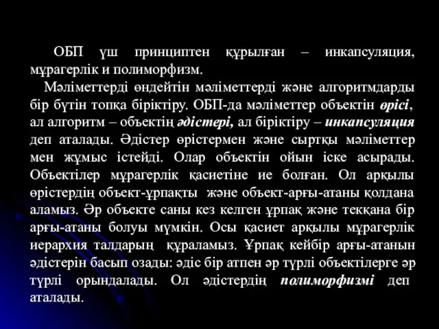 ОБП үш принциптен құрылған – инкапсуляция, мұрагерлік и полиморфизм. Мәліметтерді өндейтін