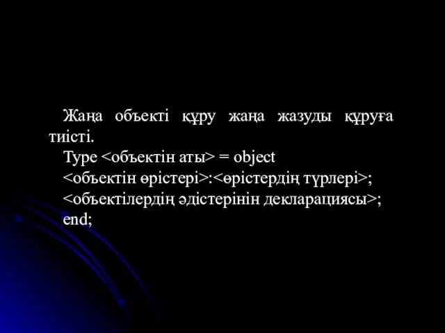 Жаңа объекті құру жаңа жазуды құруға тиісті. Type = object : ; ; end;