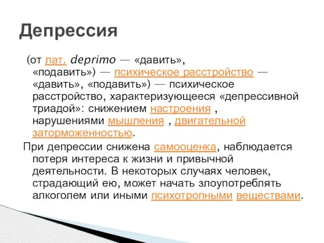 (от лат. deprimo — «давить», «подавить») — психическое расстройство — «давить»,