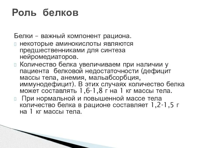 Белки – важный компонент рациона. некоторые аминокислоты являются предшественниками для синтеза