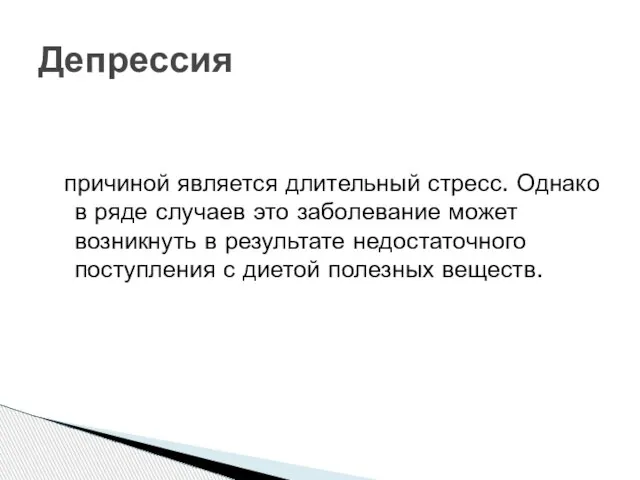 причиной является длительный стресс. Однако в ряде случаев это заболевание может