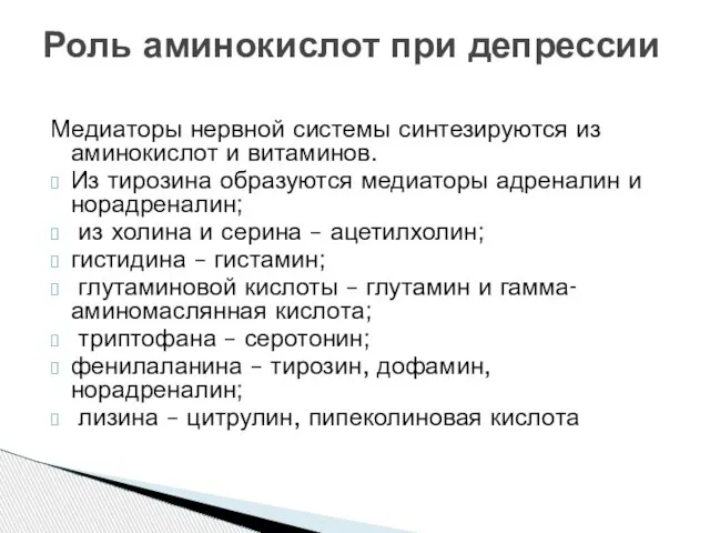 Медиаторы нервной системы синтезируются из аминокислот и витаминов. Из тирозина образуются