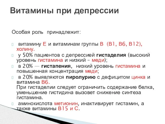 Особая роль принадлежит: витамину Е и витаминам группы В (В1, В6,