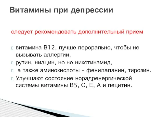 следует рекомендовать дополнительный прием витамина В12, лучше перорально, чтобы не вызывать