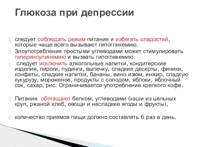 следует соблюдать режим питания и избегать сладостей, которые чаще всего вызывают