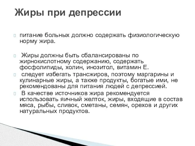 питание больных должно содержать физиологическую норму жира. Жиры должны быть сбалансированы