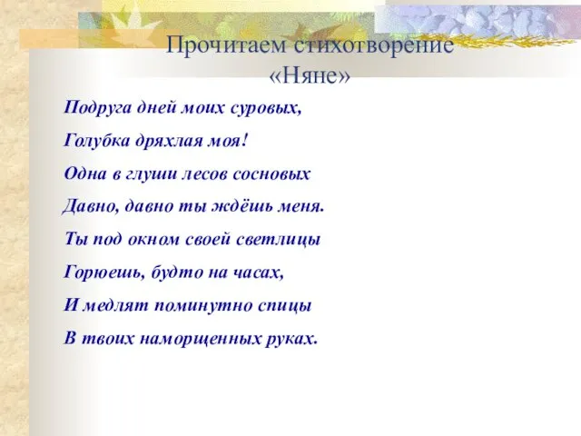 Прочитаем стихотворение «Няне» Подруга дней моих суровых, Голубка дряхлая моя! Одна