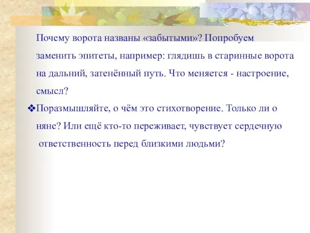 Почему ворота названы «забытыми»? Попробуем заменить эпитеты, например: глядишь в старинные