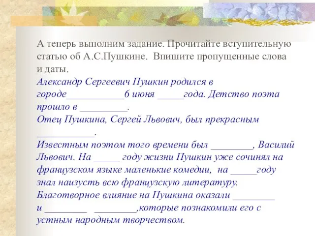 А теперь выполним задание. Прочитайте вступительную статью об А.С.Пушкине. Впишите пропущенные