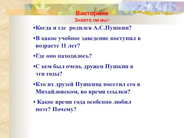 Викторина Знаете ли вы? Когда и где родился А.С.Пушкин? В какое