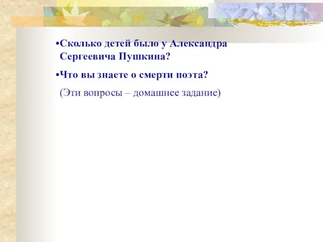 Сколько детей было у Александра Сергеевича Пушкина? Что вы знаете о