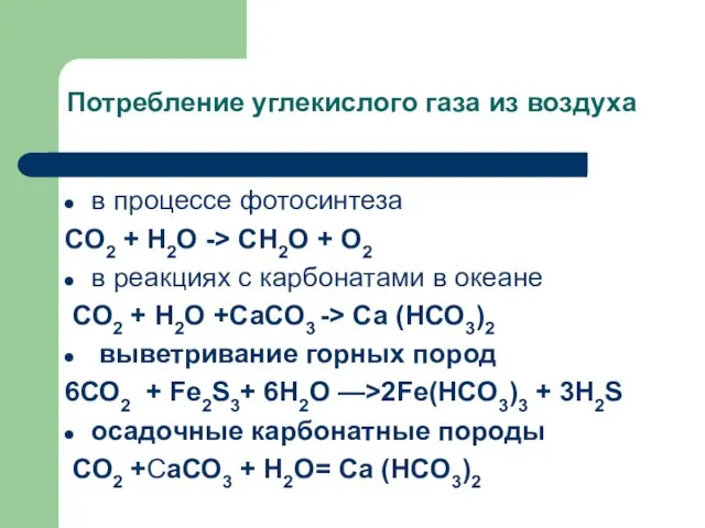 Потребление углекислого газа из воздуха в процессе фотосинтеза СО2 + Н2О