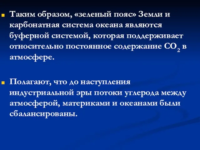 Таким образом, «зеленый пояс» Земли и карбонатная система океана являются буферной