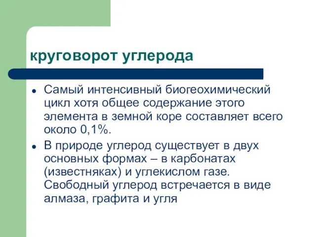 круговорот углерода Самый интенсивный биогеохимический цикл хотя общее содержание этого элемента