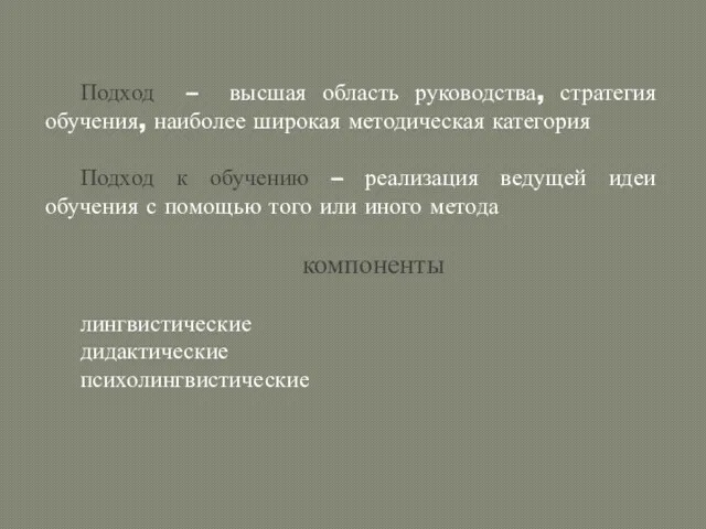 Подход – высшая область руководства, стратегия обучения, наиболее широкая методическая категория