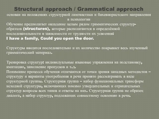 Structural approach / Grammatical approach основан на положениях структурной лингвистики и