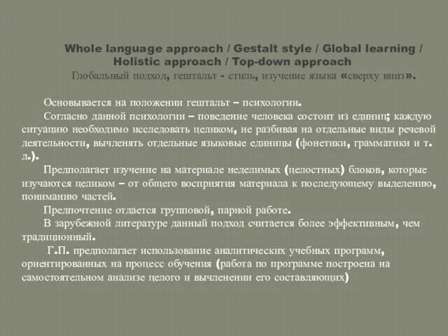 Whole language approach / Gestalt style / Global learning / Holistic