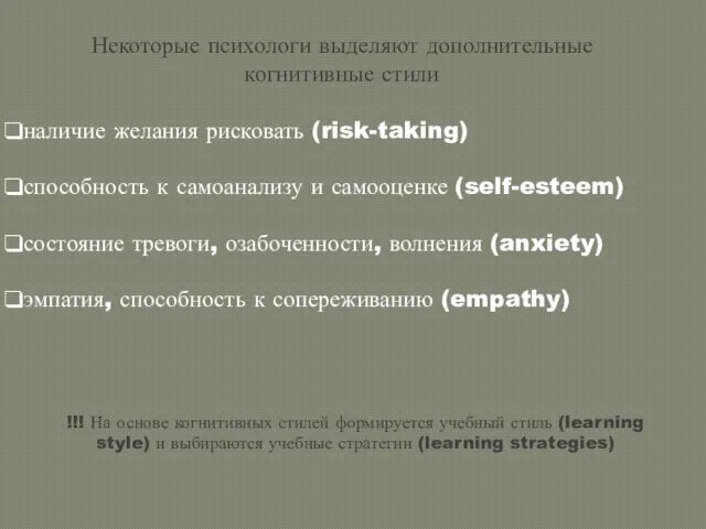 Некоторые психологи выделяют дополнительные когнитивные стили наличие желания рисковать (risk-taking) способность