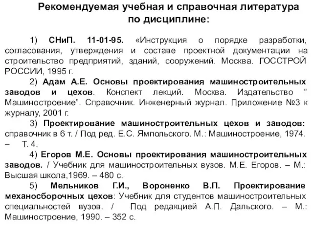 Рекомендуемая учебная и справочная литература по дисциплине: 1) СНиП. 11-01-95. «Инструкция