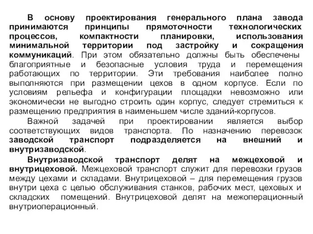 В основу проектирования генерального плана завода принимаются принципы прямоточности технологических процессов,