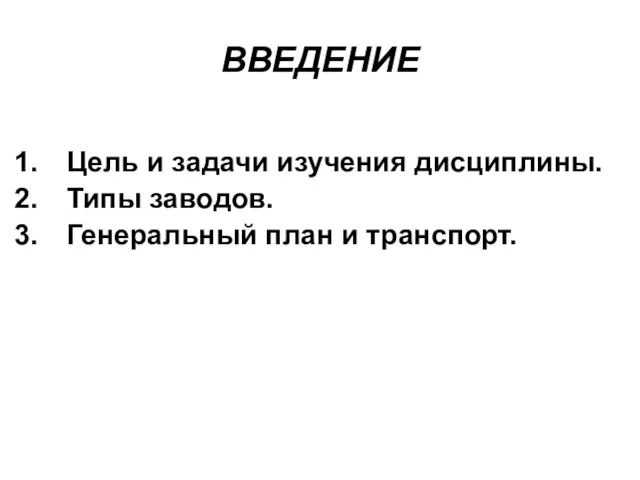 ВВЕДЕНИЕ Цель и задачи изучения дисциплины. Типы заводов. Генеральный план и транспорт.