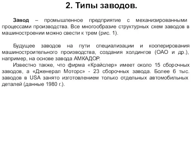 2. Типы заводов. Завод – промышленное предприятие с механизированными процессами производства.